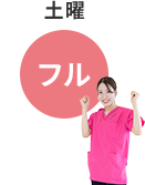 土曜　フル