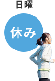 日曜　休み
