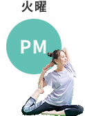 火曜　PM